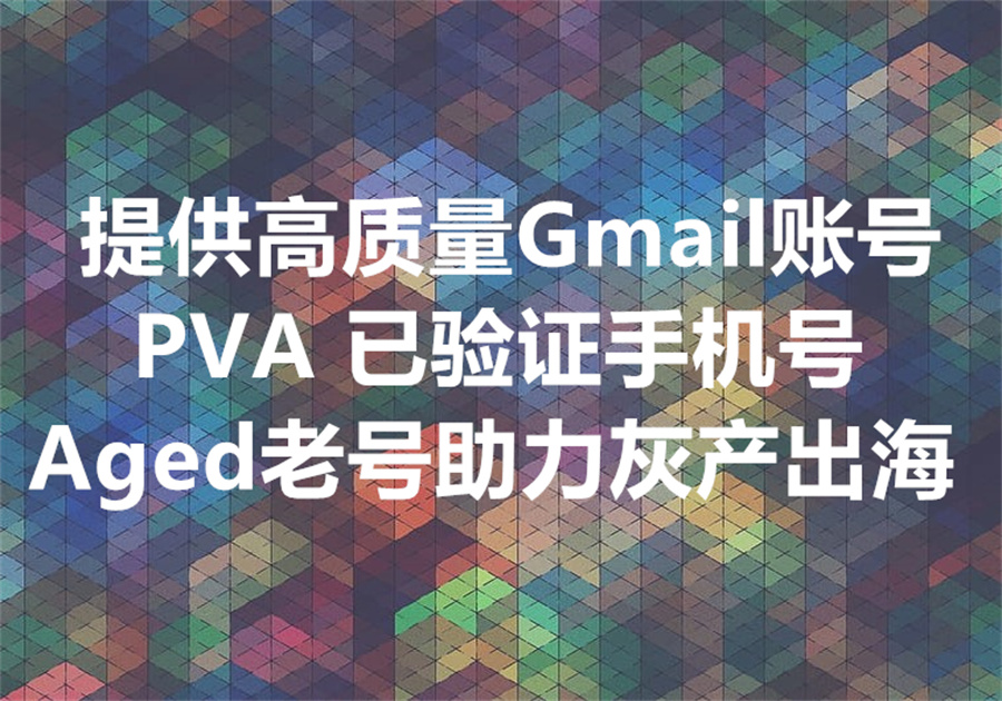 我们提供批量注册 Gmail 的服务和工具，出售稳定的谷歌邮箱成品账号。批量注册特别是手机验证码打码是怎样实现的？