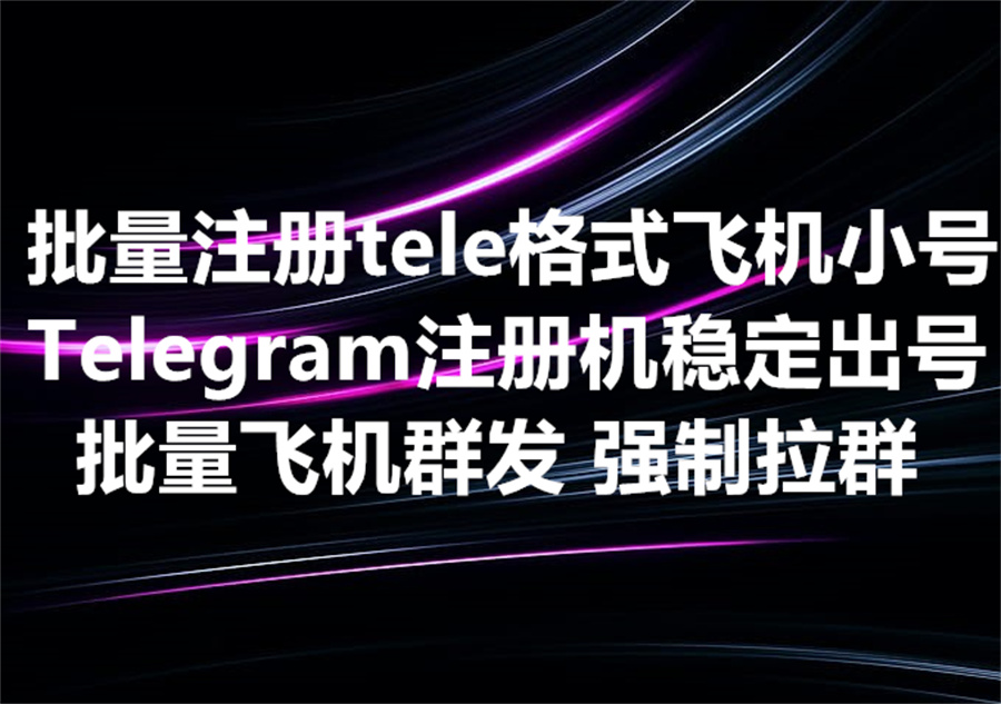 我们提供Tele格式电报账号批量注册的工具和服务，We provide tele format Telegram accounts bulk register!