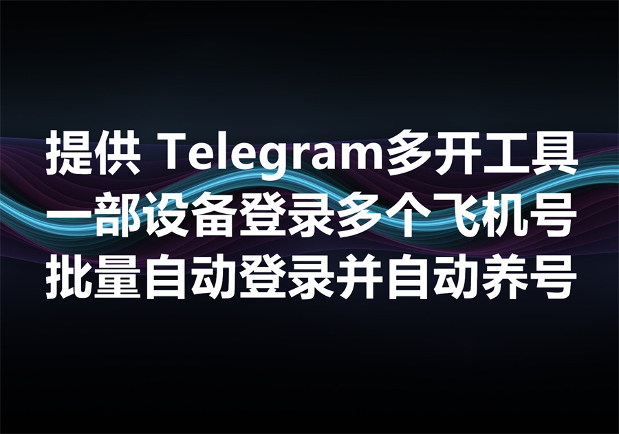 我们提供在一部电脑登录几百个Telegram账号的工具，We provide multiple login Telegram software! 硬件ID避免关联是怎样实现从而避免批量封号的？