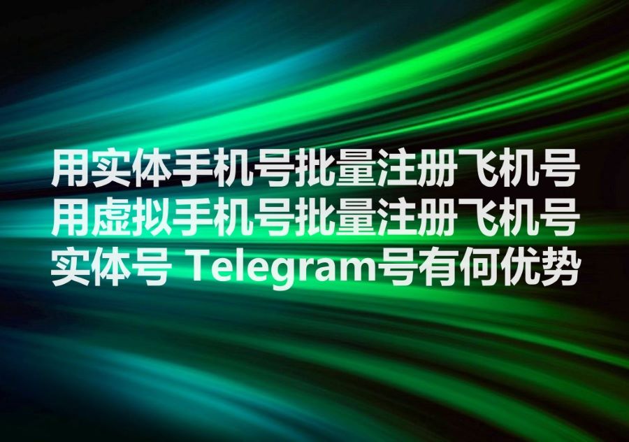 我们提供实卡注册的Telegram账号，We provide real phone number Telegram accounts register!