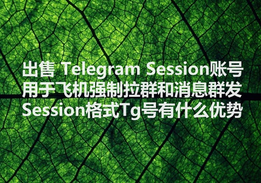 我们提供飞机Session账号，We provide Telegram Session format accounts! 实现飞机强拉群为什么离不开大量的Session小号？