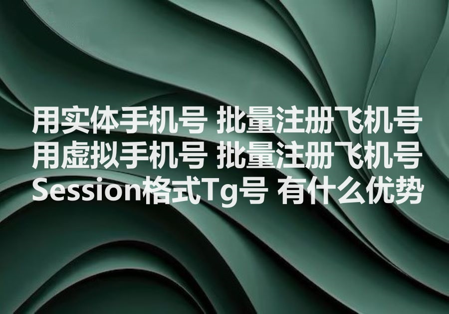 我们提供飞机Session账号，We provide Telegram Session format accounts! 飞机Session账号有哪些用途？