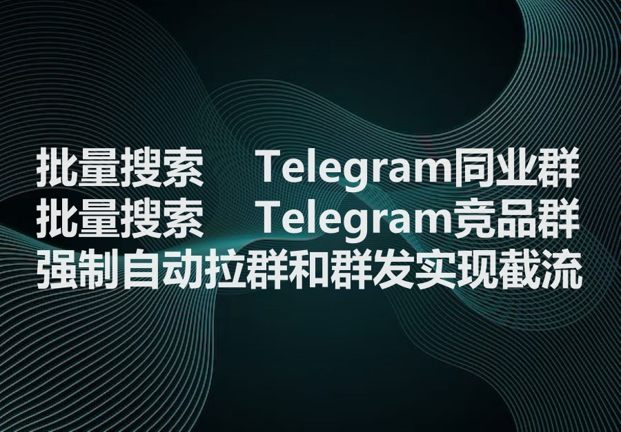 我们提供按照关键词批量搜索采集飞机群的工具，We provide Telegram group search software!