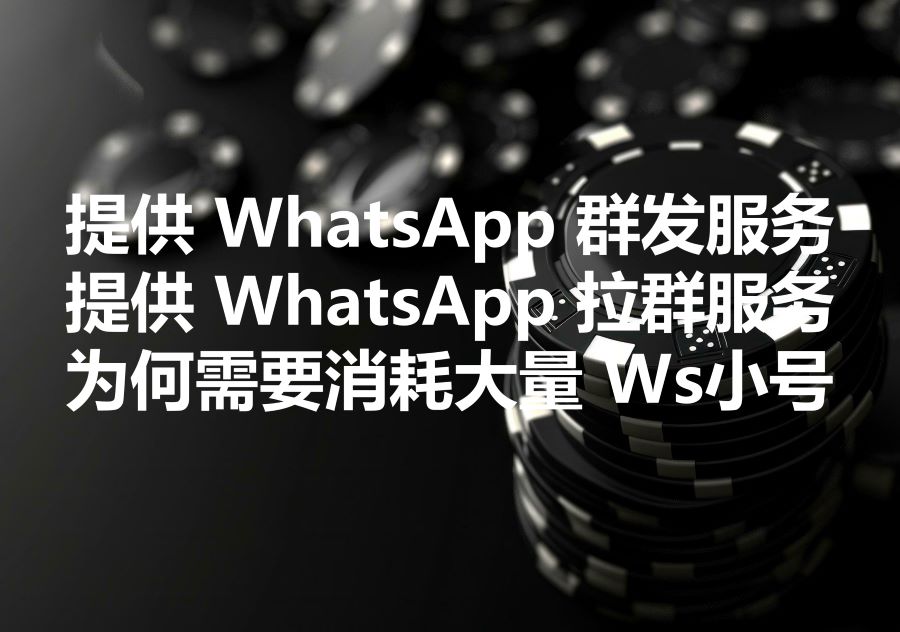 为什么无论是WhatsApp群发，还是Ws强制拉群，或者WhatsApp炒群及群营销，都需要消耗大量的Ws小号?