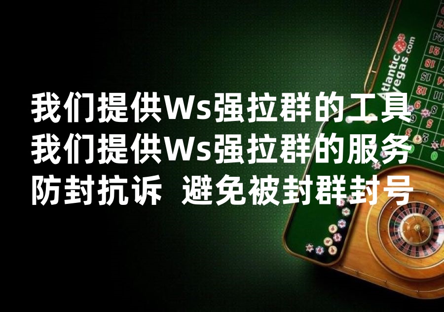 我们提供Ws强拉群的工具和服务，We provide Whatsapp group invite software & service! 有哪些具体的技术手段可以实现Ws强拉群？