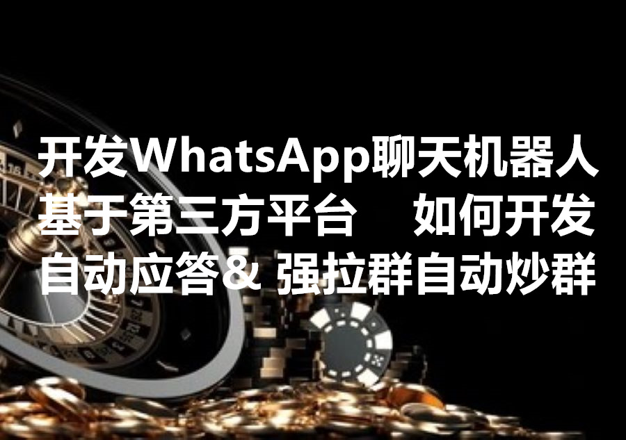 我们提供基于第三方平台开发Ws聊天机器人的服务，We provide WhatsApp Chatbot service!