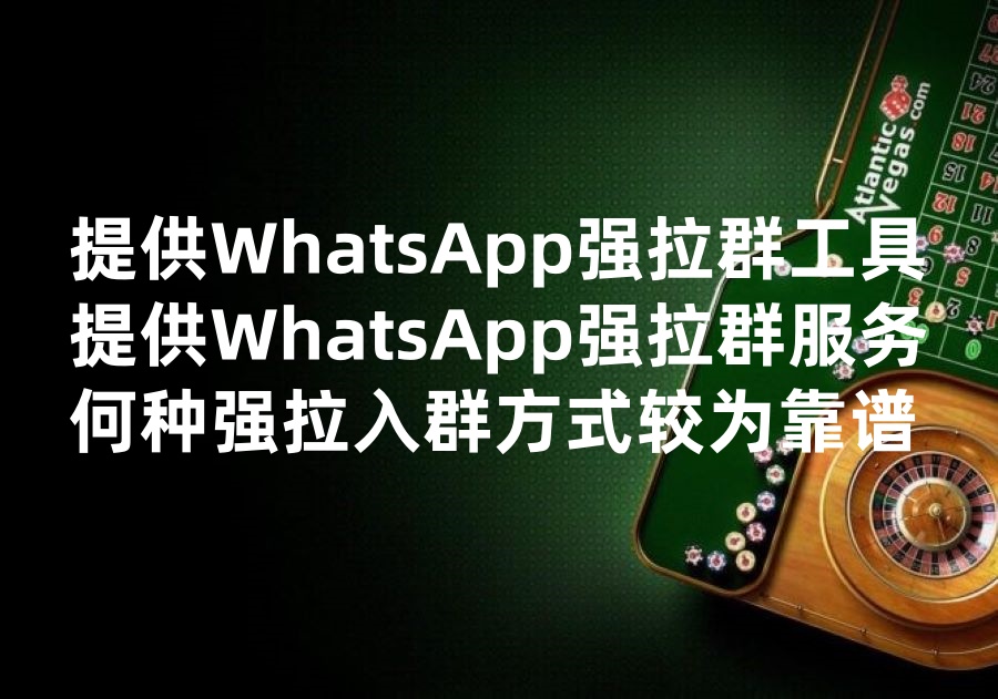 我们提供Ws强拉群的工具和服务，We provide Whatsapp group invite software & service!