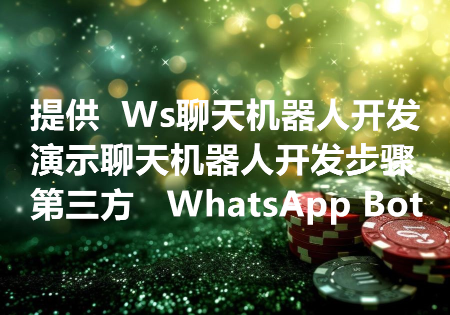 我们提供WhatsApp聊天机器人开发服务，We provide Ws chatbot develop service!