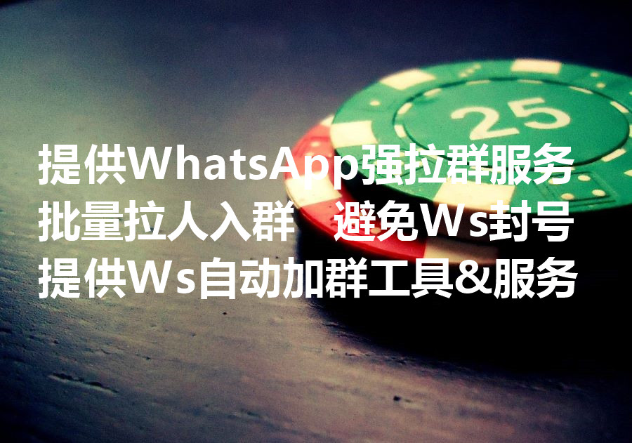 我们提供Ws自动加群的工具和服务，We provide Whatsapp group auto adding software & service!