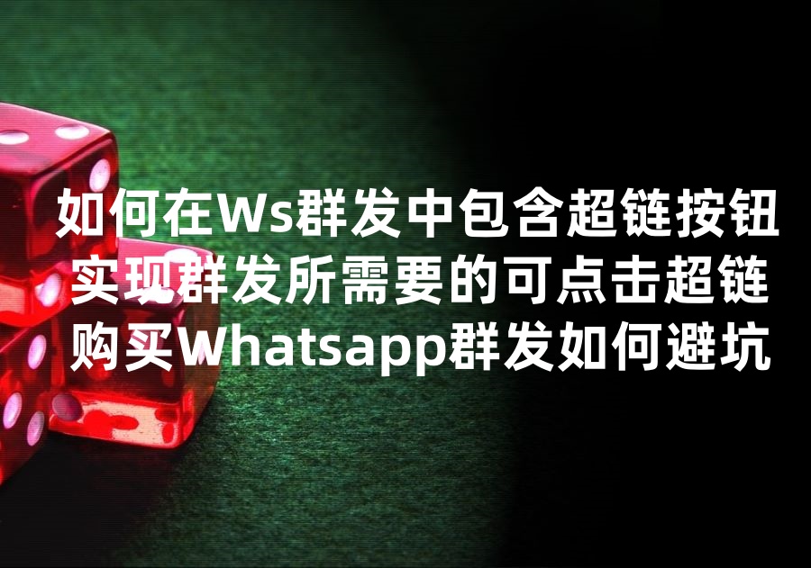 为什么有人可以在Whatsapp群发的时候，Message中有contact, call等可点击按钮，而且是clickable hyperlinks超链？